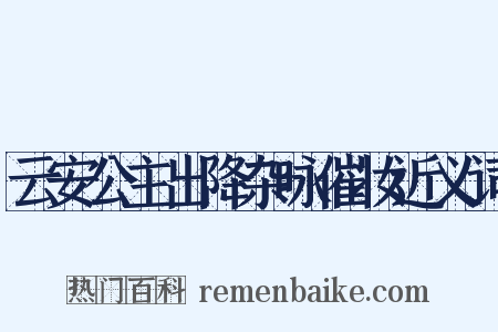 云安公主出降杂咏催妆近义词是什么意思的图片